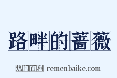 路畔的蔷薇是什么意思的图片